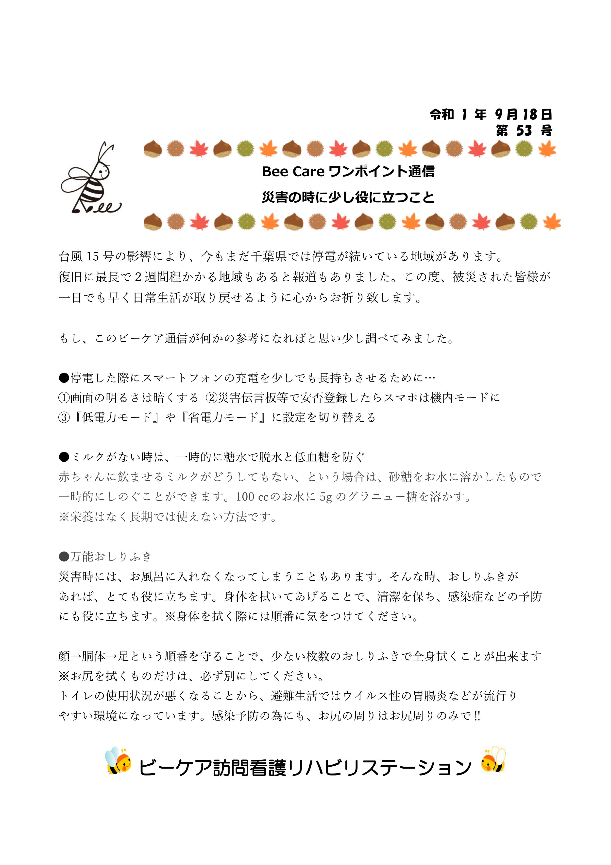 災害の時に役立つ ビーケア訪問看護リハビリステーション