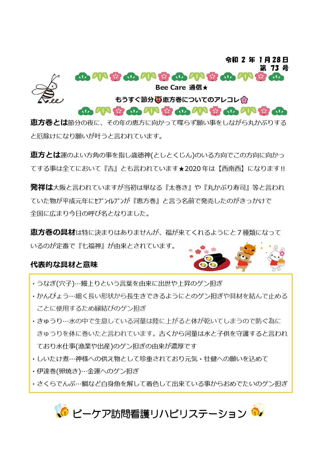 恵方巻について ビーケア訪問看護リハビリステーション